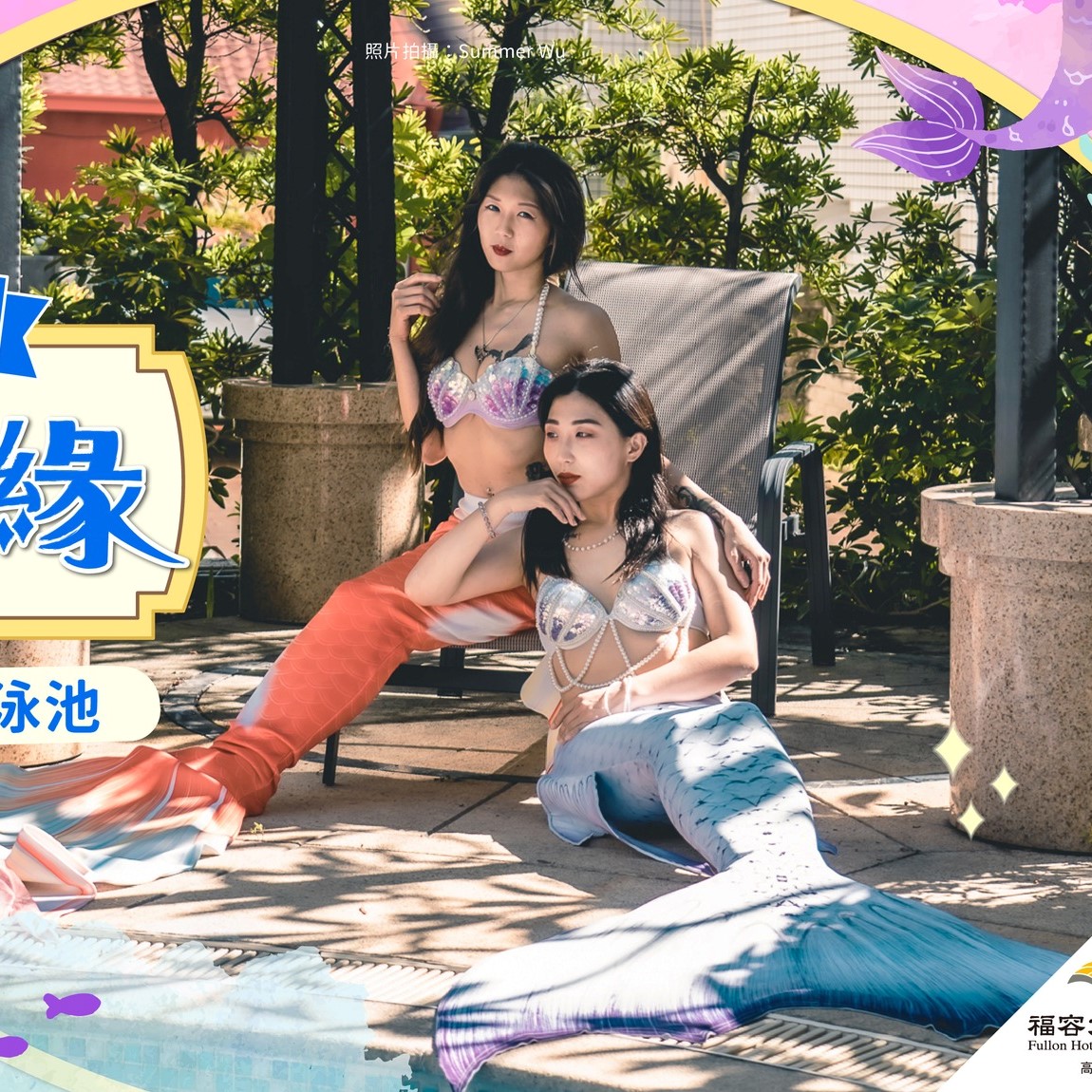 福容大飯店 高雄 「人魚奇緣」美人魚現身高雄店