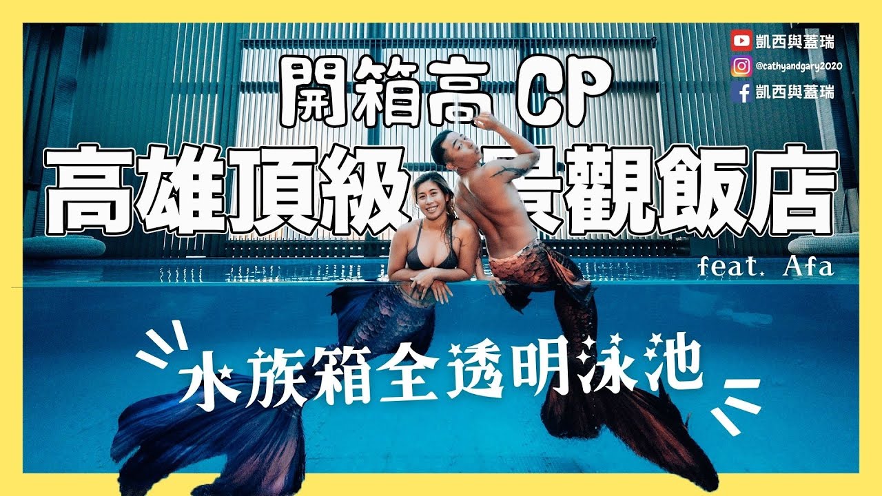 凱西與蓋瑞 美人魚來了 超美水族箱全透明泳池開箱