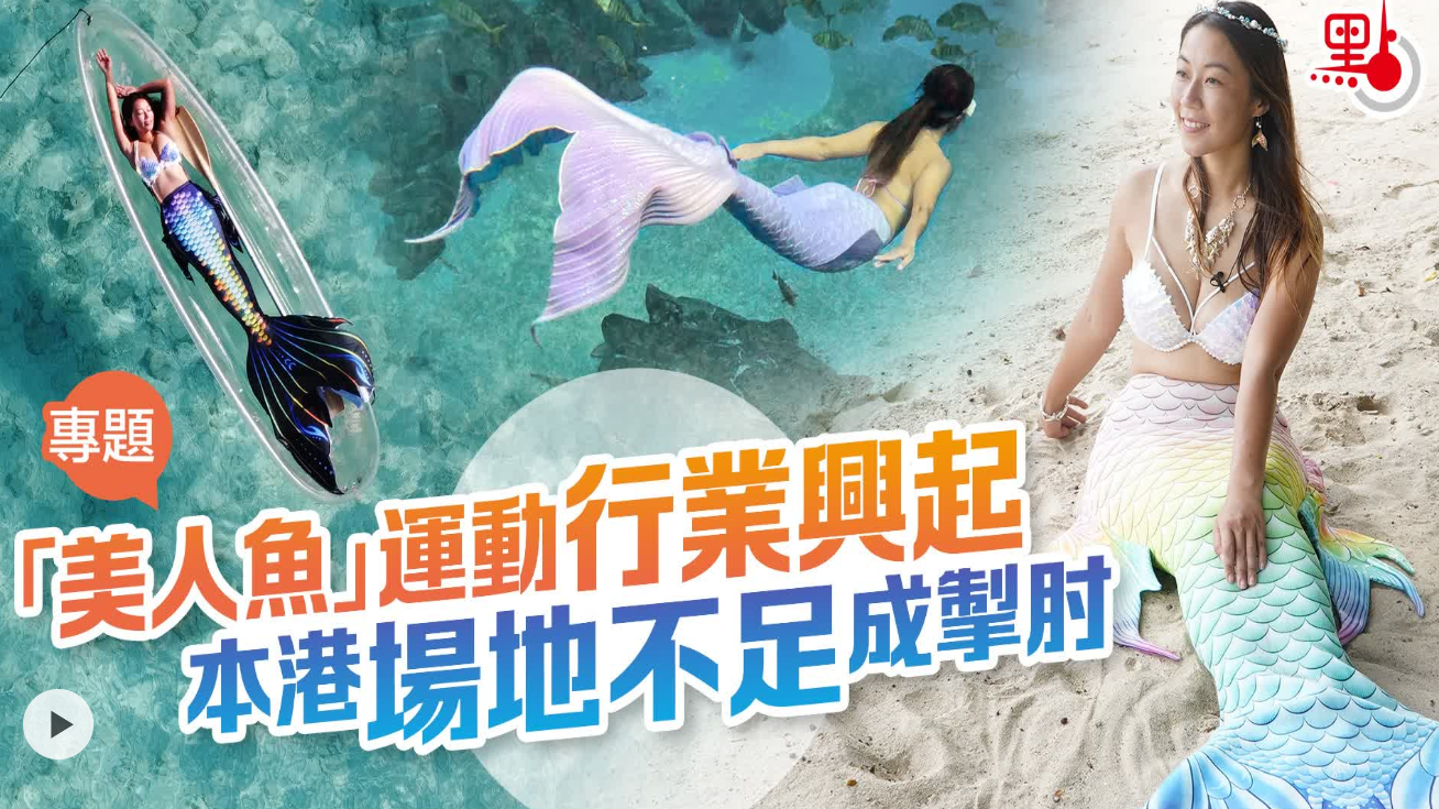 點新聞「美人魚」運動行業興起　本港場地不足成掣肘