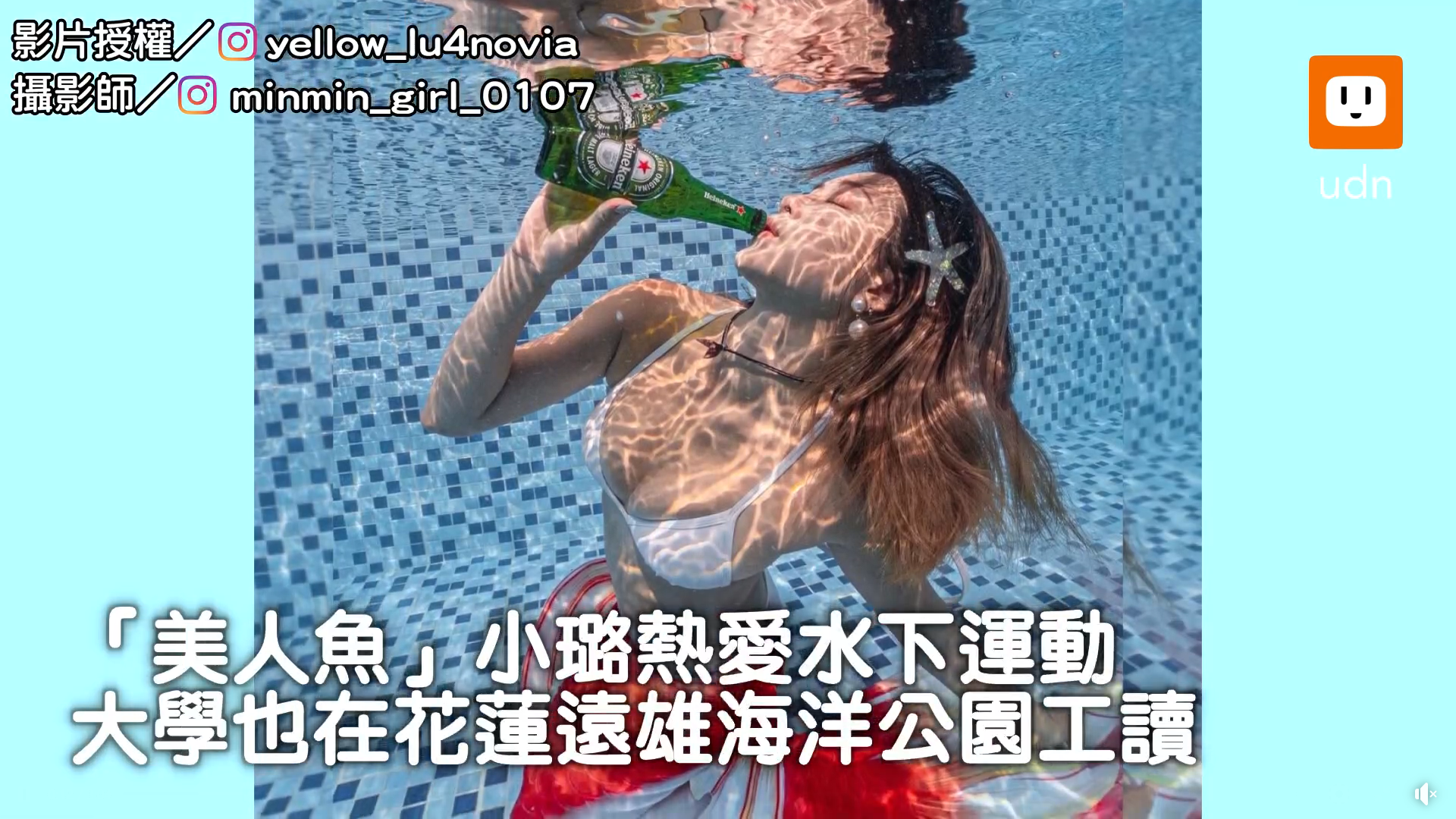 元氣網 童話般職業台灣也有！她從研究員化身優雅「美人魚」