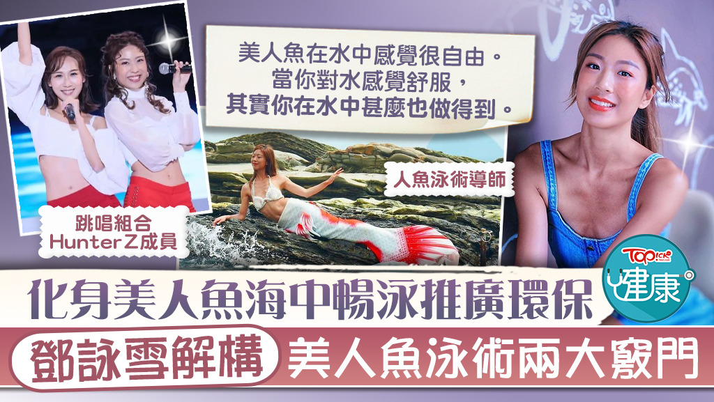 TOPICK 【海洋保育】化身美人魚海中暢泳推廣環保　鄧詠雪解構美人魚泳術兩大竅門