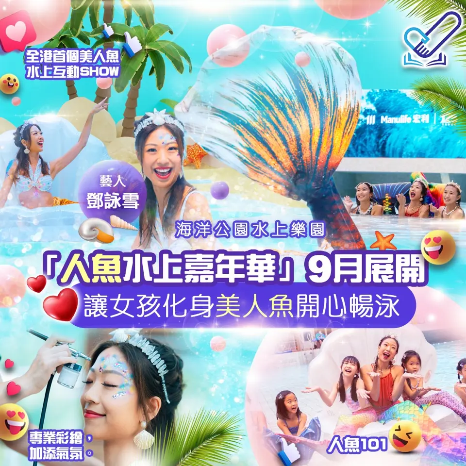 伴你童行 Kids on Track 海洋公園水上樂園 「人魚水上嘉年華」9月展開　讓女孩化身美人魚開心暢泳