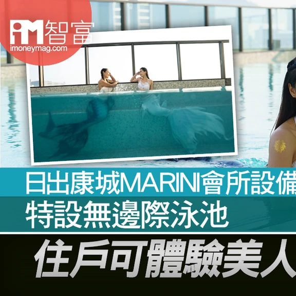 hket 日出康城MARINI會所設備曝光 住戶可參加美人魚訓練課程
